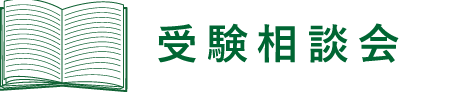 受験相談会