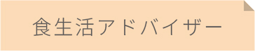 食生活アドバイザー