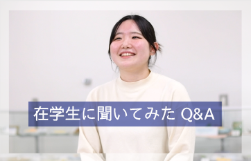 在校生に聞いてみたQ＆A