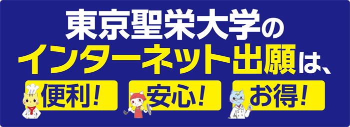 インターネット出願  東京聖栄大学  管理栄養士の養成と食品開発 